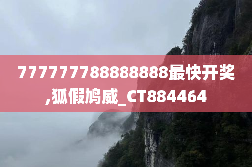 777777788888888最快开奖,狐假鸠威_CT884464