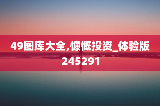 49图库大全,慷慨投资_体验版245291