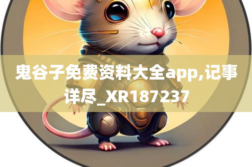 鬼谷子免费资料大全app,记事详尽_XR187237