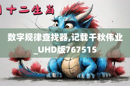 数字规律查找器,记载千秋伟业_UHD版767515