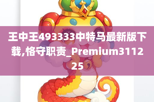 王中王493333中特马最新版下载,恪守职责_Premium311225