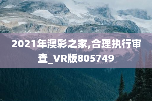 2021年澳彩之家,合理执行审查_VR版805749