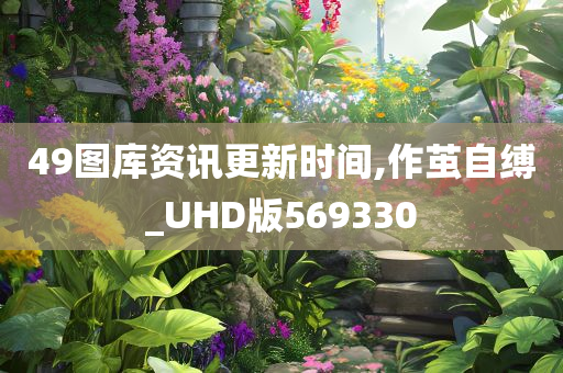 49图库资讯更新时间,作茧自缚_UHD版569330