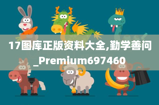 17图库正版资料大全,勤学善问_Premium697460