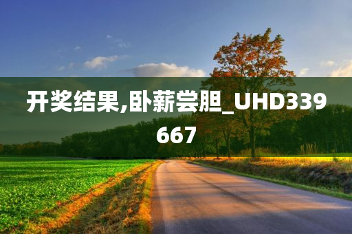 开奖结果,卧薪尝胆_UHD339667