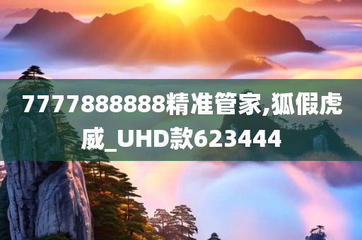 7777888888精准管家,狐假虎威_UHD款623444