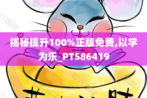 揭秘提升100%正版免费,以学为乐_PT586419