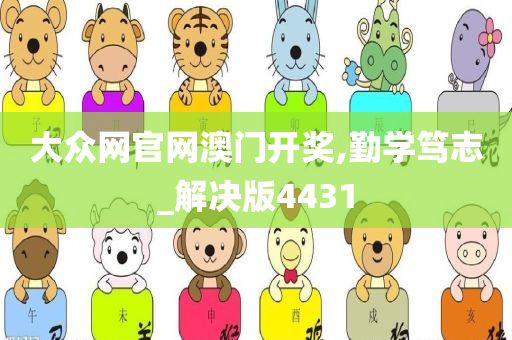 大众网官网澳门开奖,勤学笃志_解决版4431