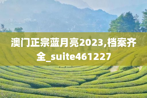 澳门正宗蓝月亮2023,档案齐全_suite461227