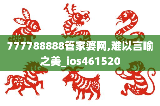 777788888管家婆网,难以言喻之美_ios461520