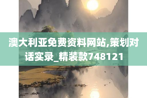 澳大利亚免费资料网站,策划对话实录_精装款748121