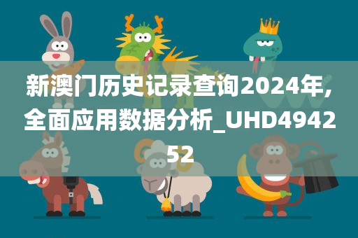 新澳门历史记录查询2024年,全面应用数据分析_UHD494252