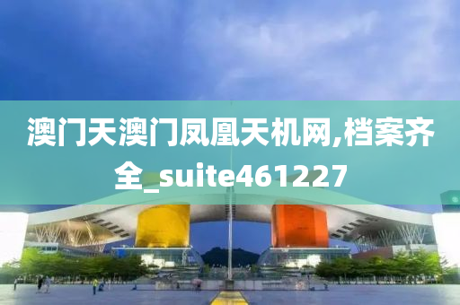 澳门天澳门凤凰天机网,档案齐全_suite461227