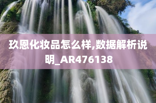 玖恩化妆品怎么样,数据解析说明_AR476138