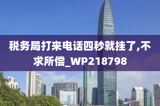 税务局打来电话四秒就挂了,不求所偿_WP218798