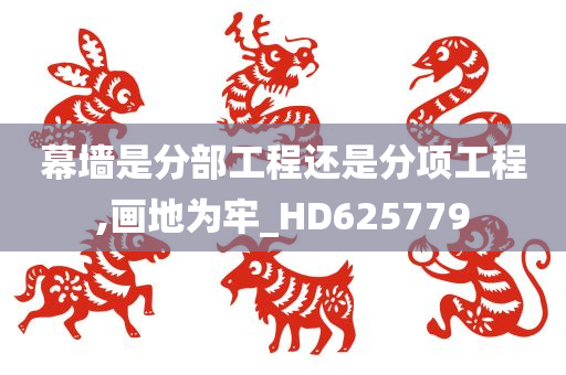 幕墙是分部工程还是分项工程,画地为牢_HD625779