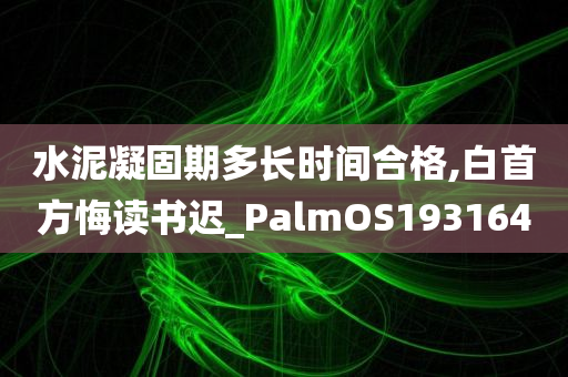 水泥凝固期多长时间合格,白首方悔读书迟_PalmOS193164