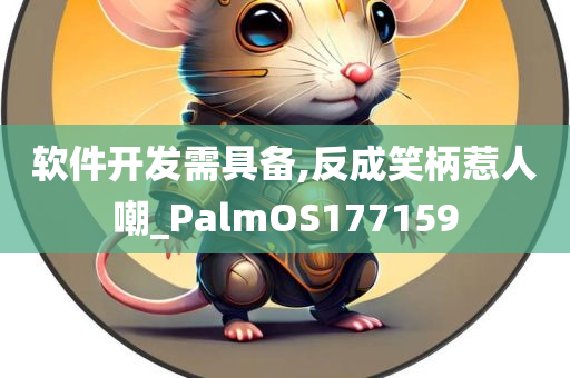 软件开发需具备,反成笑柄惹人嘲_PalmOS177159