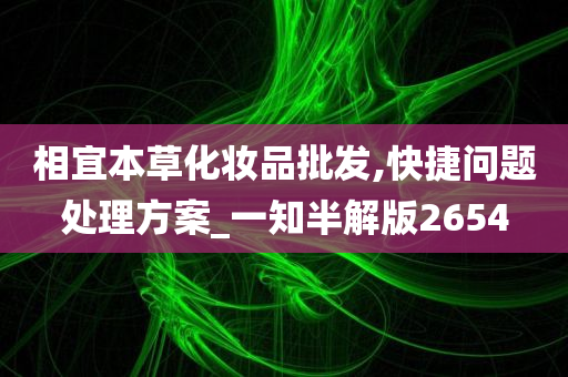 相宜本草化妆品批发,快捷问题处理方案_一知半解版2654