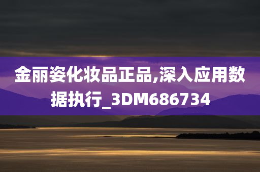 金丽姿化妆品正品,深入应用数据执行_3DM686734