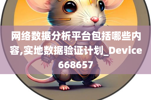 网络数据分析平台包括哪些内容,实地数据验证计划_Device668657