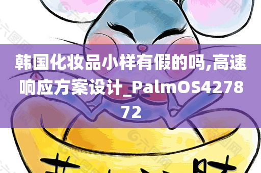 韩国化妆品小样有假的吗,高速响应方案设计_PalmOS427872