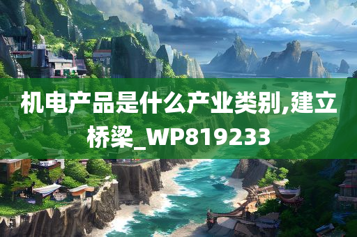 机电产品是什么产业类别,建立桥梁_WP819233