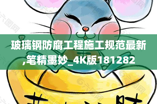 玻璃钢防腐工程施工规范最新,笔精墨妙_4K版181282