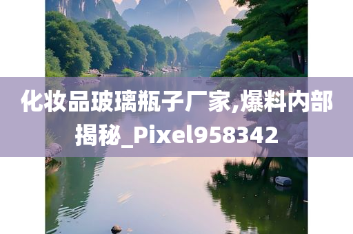 化妆品玻璃瓶子厂家,爆料内部揭秘_Pixel958342