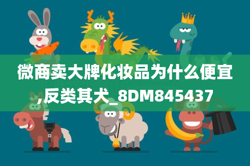 微商卖大牌化妆品为什么便宜,反类其犬_8DM845437