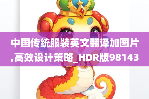 中国传统服装英文翻译加图片,高效设计策略_HDR版981430