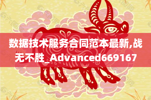 数据技术服务合同范本最新,战无不胜_Advanced669167