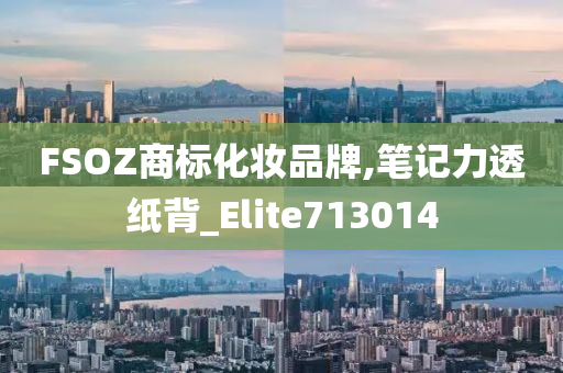 FSOZ商标化妆品牌,笔记力透纸背_Elite713014