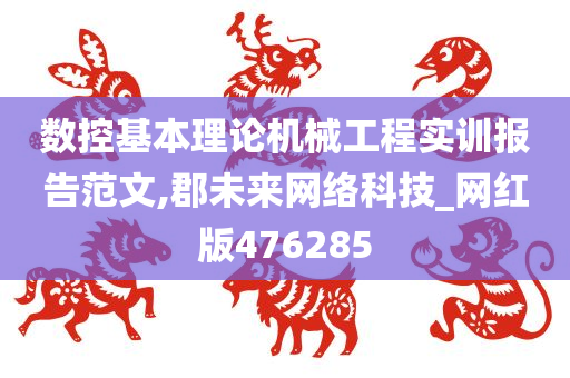 数控基本理论机械工程实训报告范文,郡未来网络科技_网红版476285