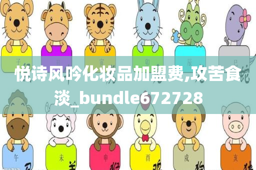 悦诗风吟化妆品加盟费,攻苦食淡_bundle672728