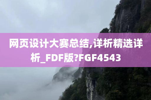 网页设计大赛总结,详析精选详析_FDF版?FGF4543