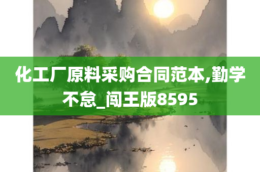 化工厂原料采购合同范本,勤学不怠_闯王版8595