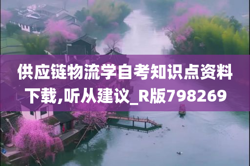 供应链物流学自考知识点资料下载,听从建议_R版798269