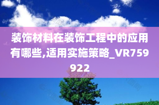 装饰材料在装饰工程中的应用有哪些,适用实施策略_VR759922