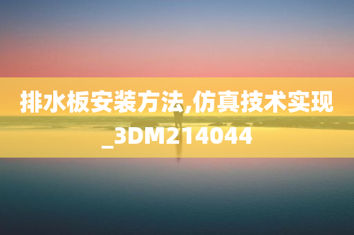 排水板安装方法,仿真技术实现_3DM214044