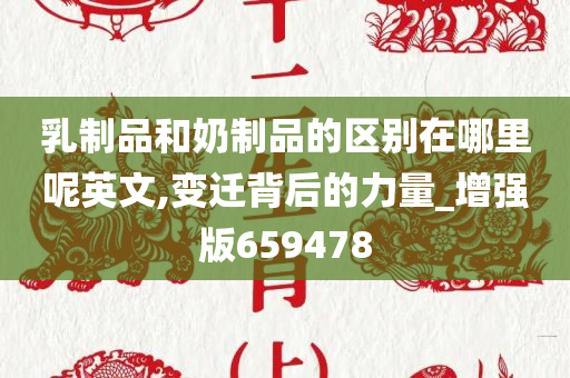 乳制品和奶制品的区别在哪里呢英文,变迁背后的力量_增强版659478