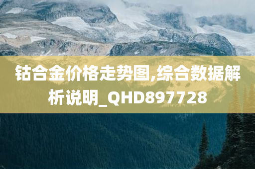 钴合金价格走势图,综合数据解析说明_QHD897728