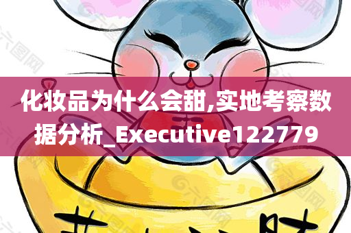 化妆品为什么会甜,实地考察数据分析_Executive122779