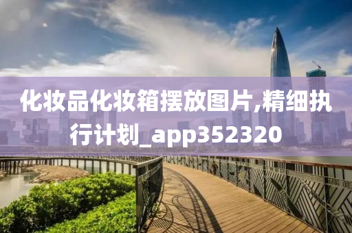 化妆品化妆箱摆放图片,精细执行计划_app352320