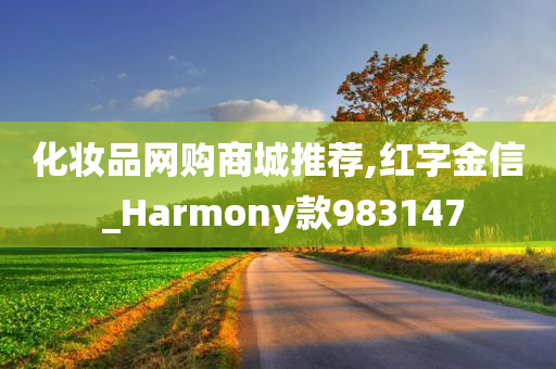 化妆品网购商城推荐,红字金信 _Harmony款983147