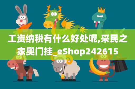 工资纳税有什么好处呢,采民之家奥门挂_eShop242615