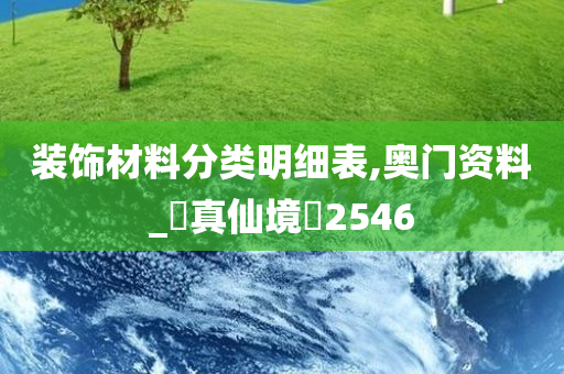 装饰材料分类明细表,奥门资料_‌真仙境‌2546