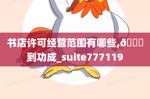 书店许可经营范围有哪些,🐎到功成_suite777119