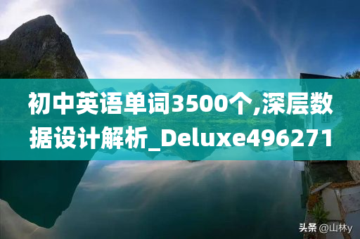 初中英语单词3500个,深层数据设计解析_Deluxe496271