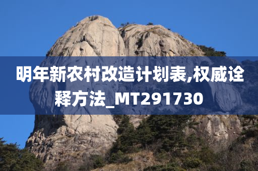 明年新农村改造计划表,权威诠释方法_MT291730